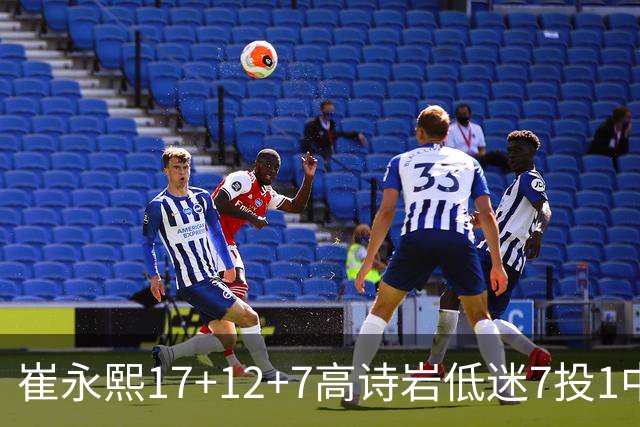 崔永熙17+12+7高诗岩低迷7投1中 广州大胜山东