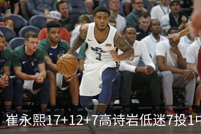 崔永熙17+12+7高诗岩低迷7投1中 广州大胜山东