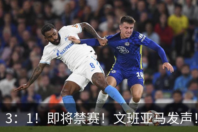 3：1！即将禁赛！文班亚马发声！必须追责…